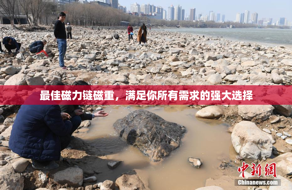 最佳磁力链磁重，满足你所有需求的强大选择