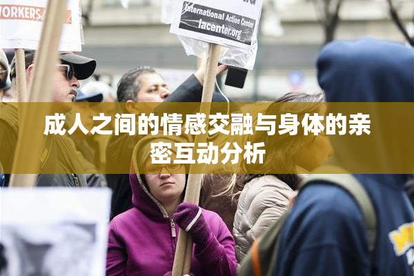 成人之间的情感交融与身体的亲密互动分析