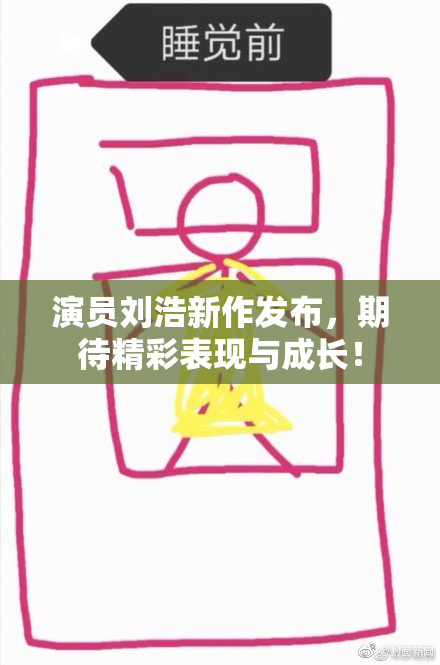 演员刘浩新作发布，期待精彩表现与成长！