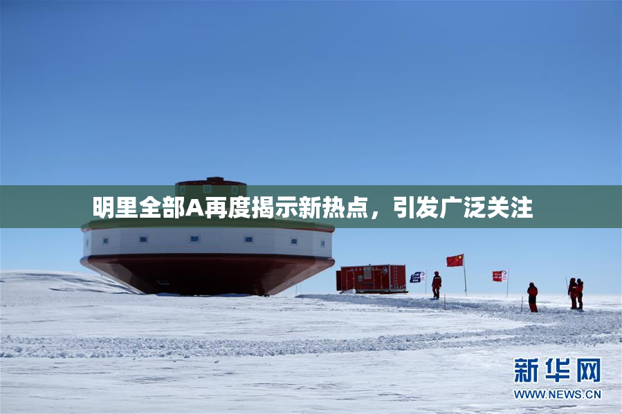 明里全部A再度揭示新热点，引发广泛关注