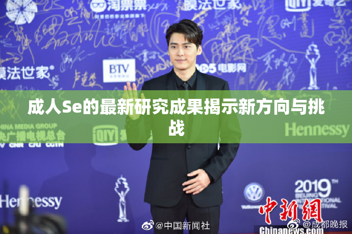 成人Se的最新研究成果揭示新方向与挑战