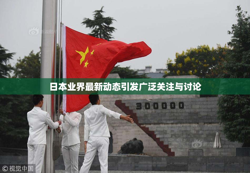 日本业界最新动态引发广泛关注与讨论