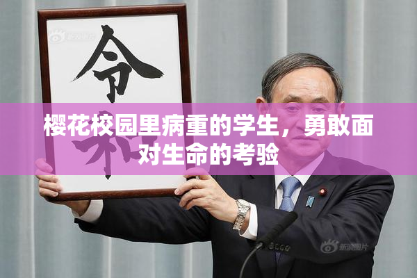 樱花校园里病重的学生，勇敢面对生命的考验