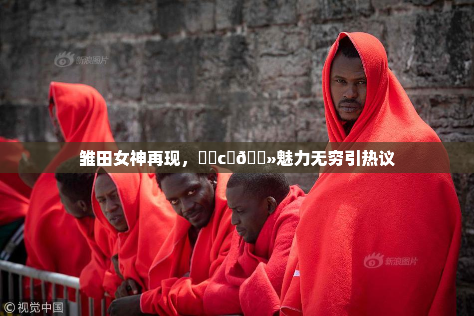 雏田女神再现，❌‌c‌🐻魅力无穷引热议