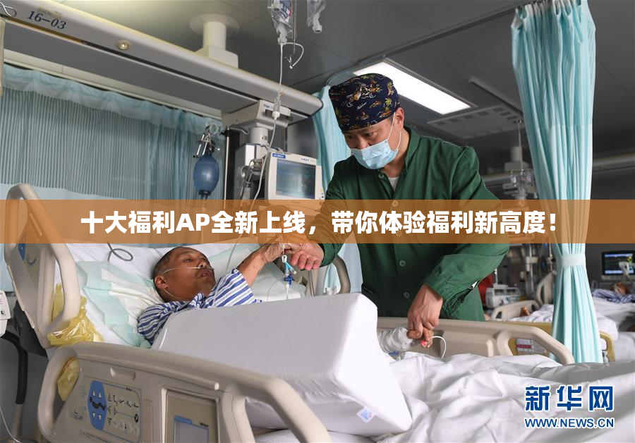 十大福利AP全新上线，带你体验福利新高度！