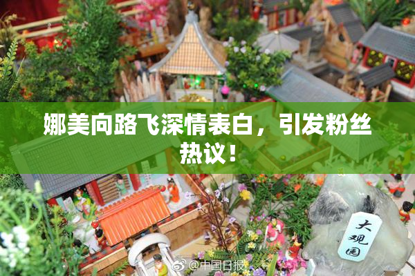 娜美向路飞深情表白，引发粉丝热议！