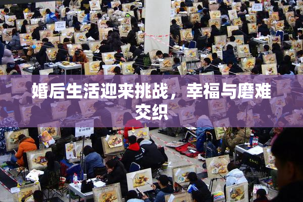 婚后生活迎来挑战，幸福与磨难交织