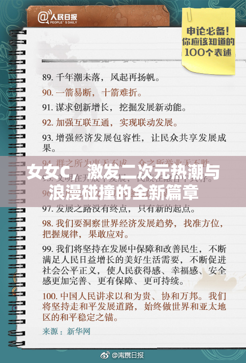 女女C，激发二次元热潮与浪漫碰撞的全新篇章