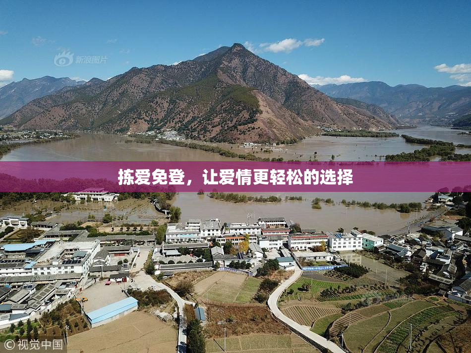 拣爱免登，让爱情更轻松的选择