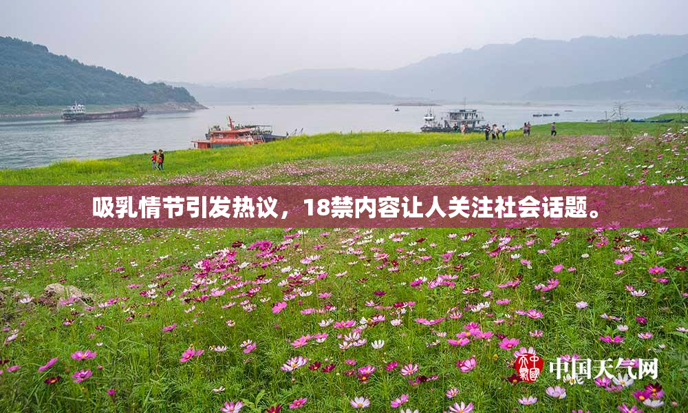 吸乳情节引发热议，18禁内容让人关注社会话题。