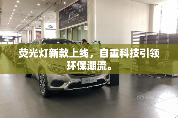 荧光灯新款上线，自重科技引领环保潮流。