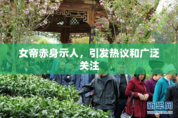 女帝赤身示人，引发热议和广泛关注