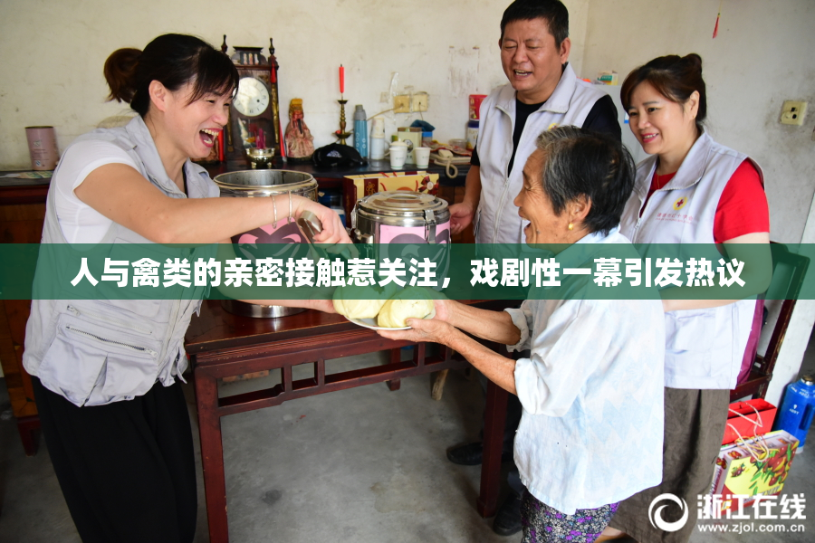 人与禽类的亲密接触惹关注，戏剧性一幕引发热议
