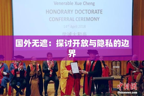 国外无遮：探讨开放与隐私的边界