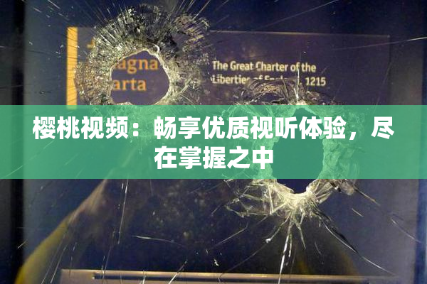 樱桃视频：畅享优质视听体验，尽在掌握之中