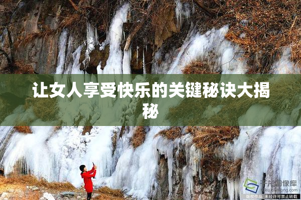 让女人享受快乐的关键秘诀大揭秘
