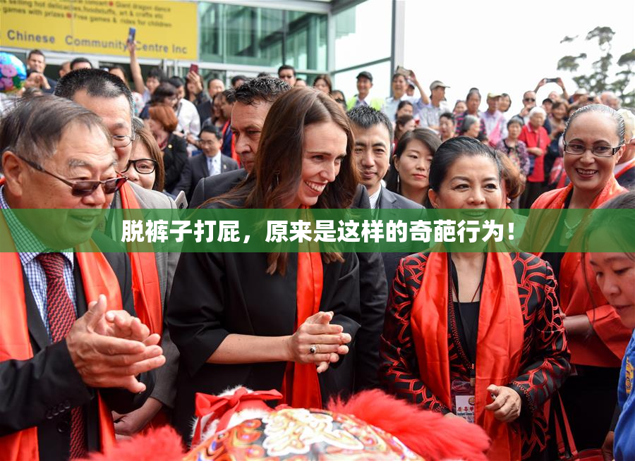 脱裤子打屁，原来是这样的奇葩行为！