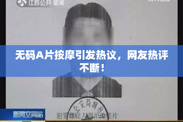 无码A片按摩引发热议，网友热评不断！