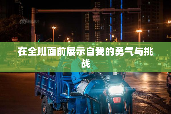 在全班面前展示自我的勇气与挑战