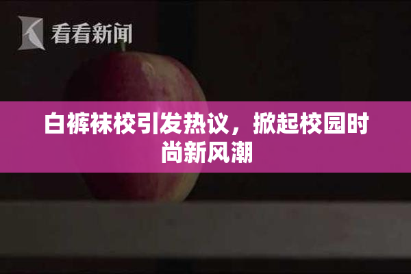 白裤袜校引发热议，掀起校园时尚新风潮