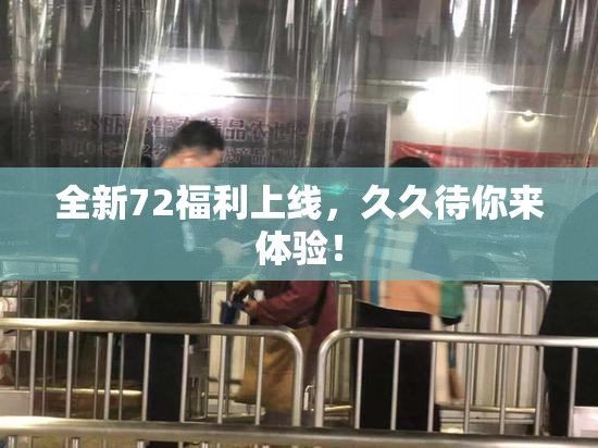 全新72福利上线，久久待你来体验！
