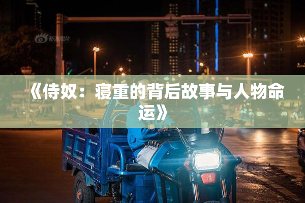 《侍奴：寝重的背后故事与人物命运》