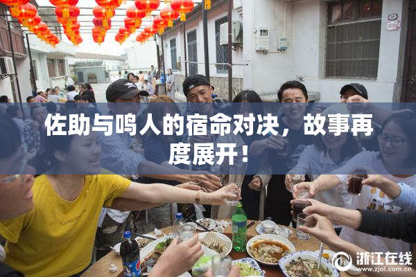 佐助与鸣人的宿命对决，故事再度展开！