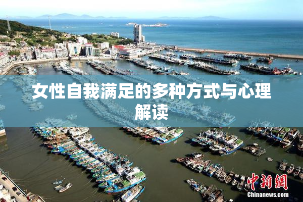 女性自我满足的多种方式与心理解读