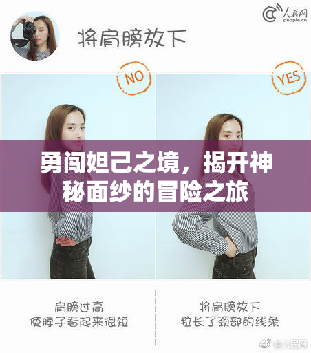 勇闯妲己之境，揭开神秘面纱的冒险之旅