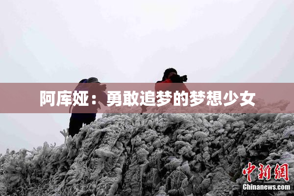 阿库娅：勇敢追梦的梦想少女
