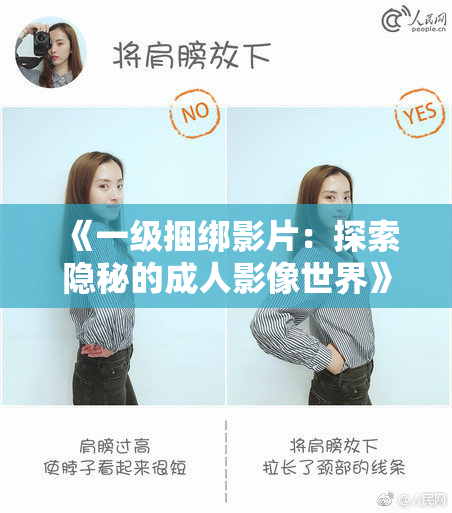 《一级捆绑影片：探索隐秘的成人影像世界》