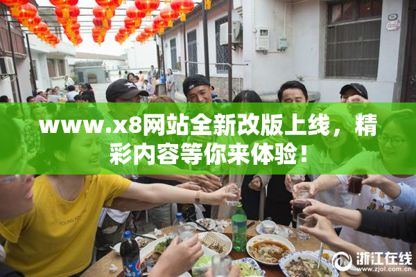 www.x8网站全新改版上线，精彩内容等你来体验！