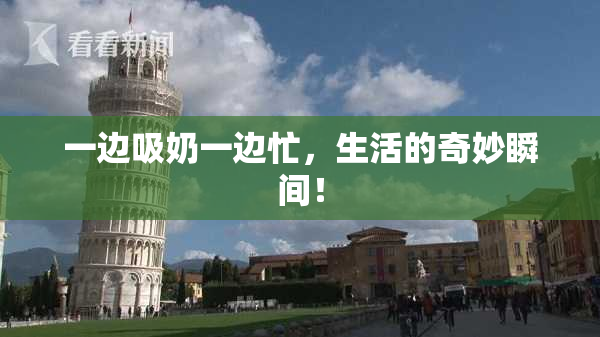 一边吸奶一边忙，生活的奇妙瞬间！