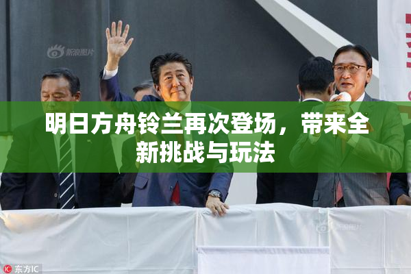 明日方舟铃兰再次登场，带来全新挑战与玩法