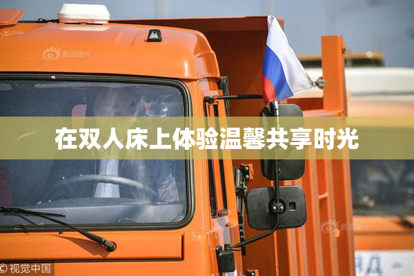在双人床上体验温馨共享时光