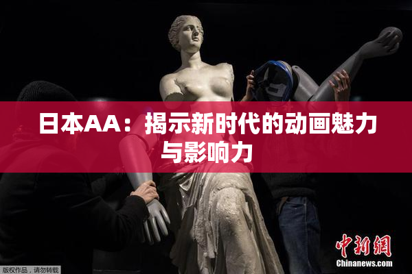 日本AA：揭示新时代的动画魅力与影响力