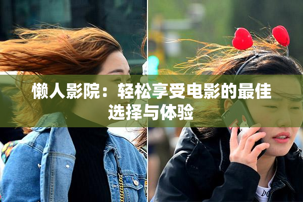 懒人影院：轻松享受电影的最佳选择与体验