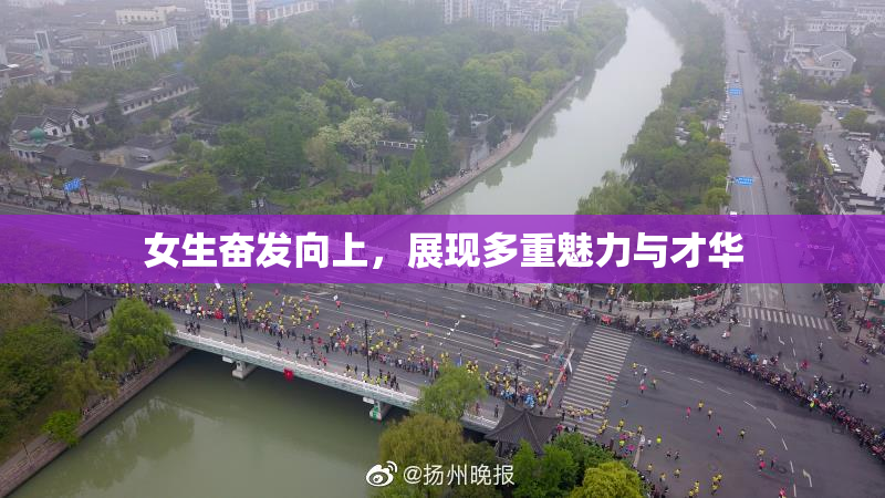 女生奋发向上，展现多重魅力与才华