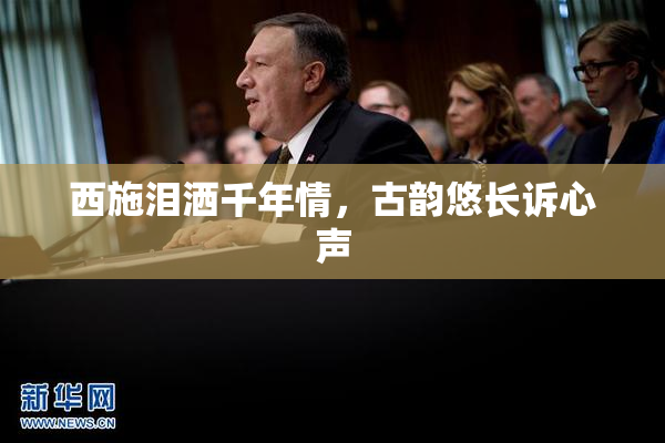 西施泪洒千年情，古韵悠长诉心声