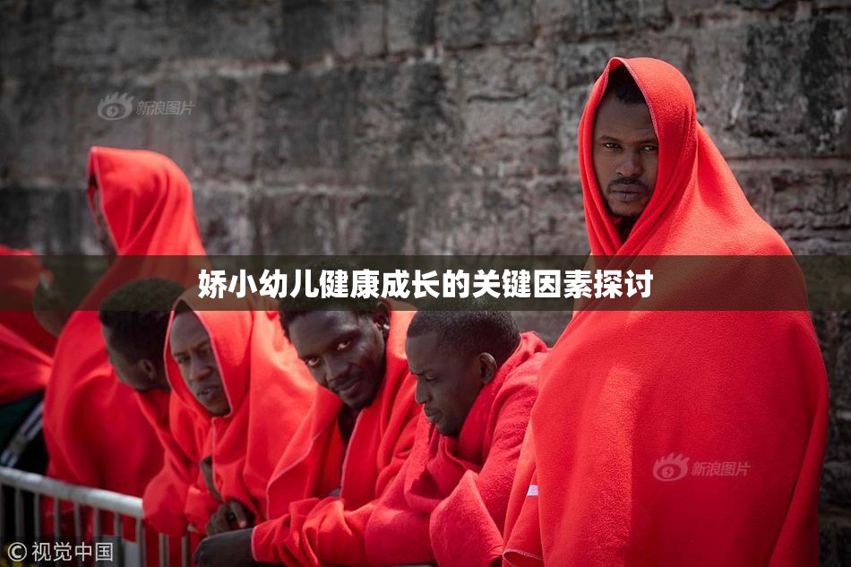 娇小幼儿健康成长的关键因素探讨