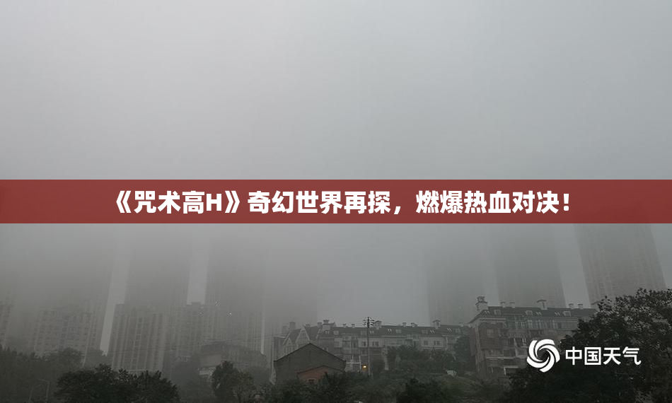 《咒术高H》奇幻世界再探，燃爆热血对决！