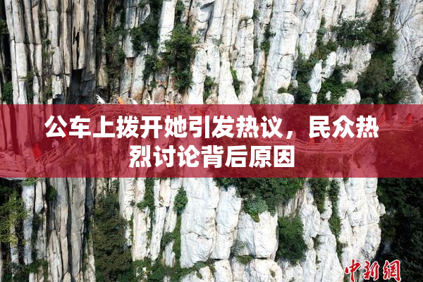 公车上拨开她引发热议，民众热烈讨论背后原因