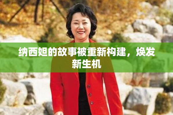 纳西妲的故事被重新构建，焕发新生机
