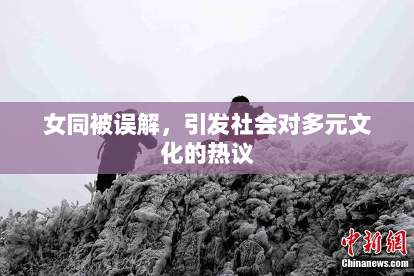 女同被误解，引发社会对多元文化的热议
