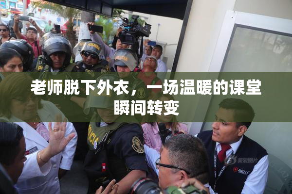 老师脱下外衣，一场温暖的课堂瞬间转变