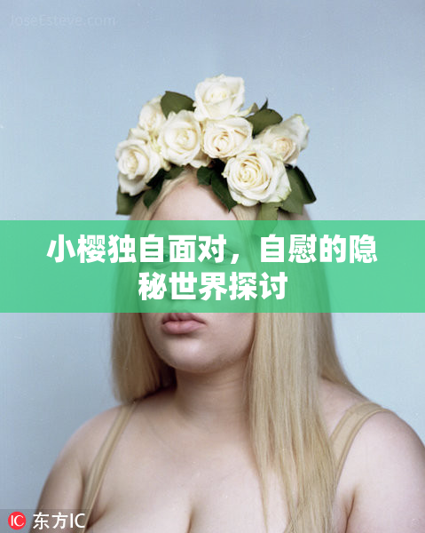 小樱独自面对，自慰的隐秘世界探讨