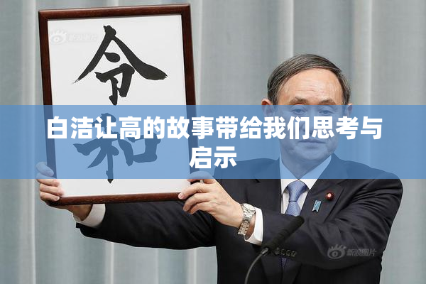 白洁让高的故事带给我们思考与启示
