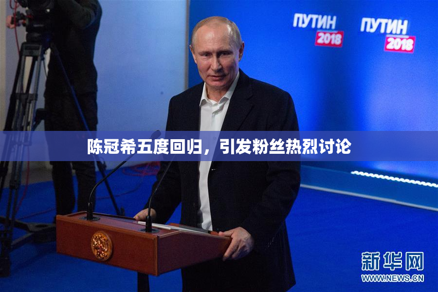 陈冠希五度回归，引发粉丝热烈讨论