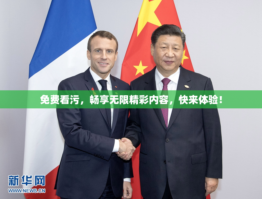 免费看污，畅享无限精彩内容，快来体验！