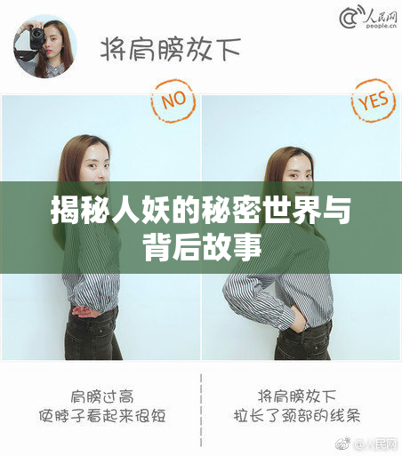 揭秘人妖的秘密世界与背后故事